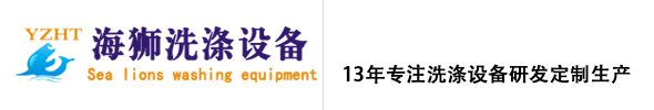 海獅洗滌設(shè)備-揚(yáng)州市海獅機(jī)械設(shè)備有限公司