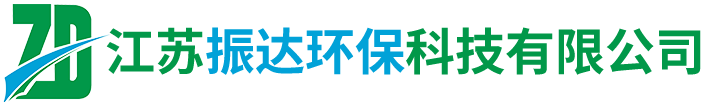 江蘇振達環保科技有限公司