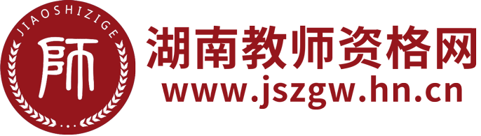 湖南教師資格網(wǎng)-湖南教師資格證考試網(wǎng)
