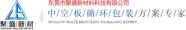 中空板循環包裝方案專家 -東莞市聚盛新材料科技有限公司