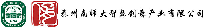 泰州南師大智慧創意產業有限公司
