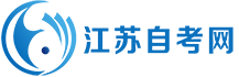 江蘇自考網_江蘇省自學考試網上報名入口