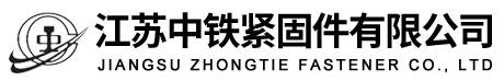 江蘇中鐵緊固件有限公司-墊片-夾片-螺母-螺栓-套筒-鐵板