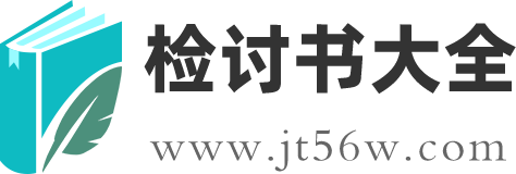檢討書大全_2025檢討書怎么寫_檢討書500字反省自己
