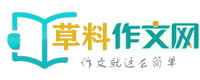 小學初中高中作文網,作文大全-草料作文網