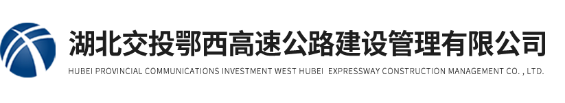 湖北交投鄂西高速公路