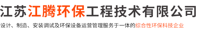 螺旋輸送機,沸石轉輪+RTO,RCO催化燃燒設備,除塵器-江蘇江騰環保工程技術有限公司