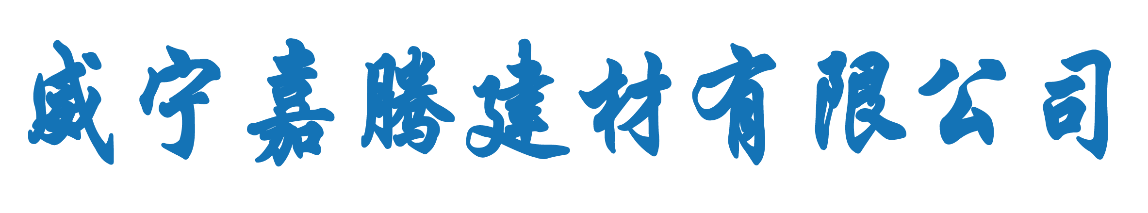 威寧嘉騰建材有限公司-建材