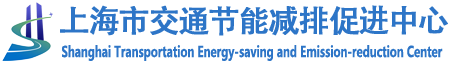 上海市交通節能減排網