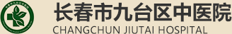 長春市九臺區中醫院,長春市九臺區中醫院官方平臺,長春市九臺區中醫院官方網站