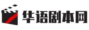 劇本網(wǎng)【華語(yǔ)劇本網(wǎng)】原華語(yǔ)編劇網(wǎng)-原創(chuàng)劇本交易投稿平臺(tái)
