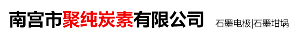 南宮市聚純炭素有限公司_南宮市聚純炭素有限公司