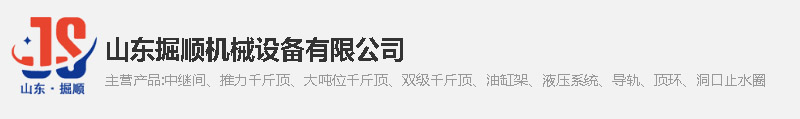 中繼間廠家_推力千斤頂_大噸位千斤頂_油缸架-山東掘順機械設備有限公司