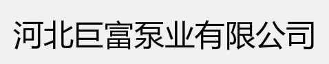臥式吸沙泵_污水泵_清水泵_液下泥漿泵_無堵塞排污泵_紙漿泵_離心式管道泵-巨富泵業(yè)