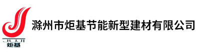 滁州石膏砂漿廠家-滁州市炬基節能新型建材有限公司
