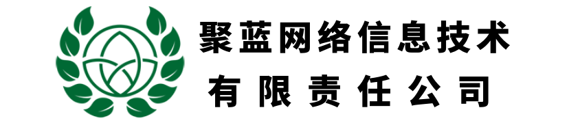 聚藍網絡信息技術有限責任公司
