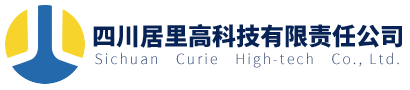 四川居里高科技有限責任公司