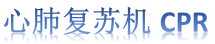 心肺復蘇機品牌網-提供卓爾、蘇邦、普瑞、麥邦、邁松、美敦力等品牌心肺復蘇儀與心肺復蘇模擬人