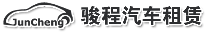 大連駿程汽車租賃有限公司