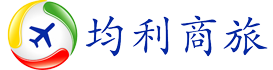國際機票查詢,國際航班預訂,國際特價機票價格查詢 - 均利商旅