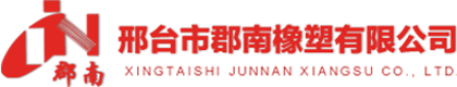 邢臺市郡南橡塑有限公司