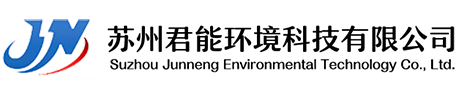 首頁(yè)-蘇州君能環(huán)境科技有限公司