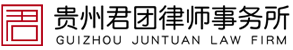 貴州君團律師事務所,貴州君團,貴州君團律師