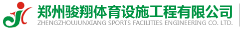 鄭州駿翔體育設(shè)施工程有限公司 鄭州駿翔體育官方網(wǎng)站