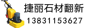 石材翻新,大理石翻新結晶,水磨石打磨打蠟病變處理修復--【捷麗】