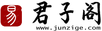 算命免費,周公解夢,姓名測試打分,生肖運程_君子閣