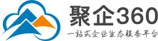 聚企360平臺
