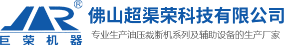 裁斷機_油壓裁斷機_珍珠棉裁斷機_千葉輪沖片機 -佛山市超渠榮科技有限公司