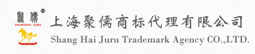 上海商標注冊-上海代理注冊商標_上海聚儒商標代理有限公司