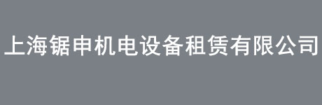 上海鋸申機電設備租賃有限公司
