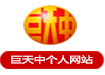 國學(xué)易經(jīng)環(huán)境策劃專家巨天中個(gè)人官方網(wǎng)站-家居布局,商務(wù)布局,企業(yè)布局,辦公布局,樓盤布局,個(gè)人取名,公司命名-權(quán)威環(huán)境策劃專家,環(huán)境策劃講座,環(huán)境策劃培訓(xùn)