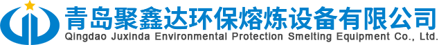 烤包器_電爐加料車_電爐除塵器_青島聚鑫達環保熔煉設備有限公司