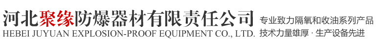 河北聚緣防爆器材有限責任公司