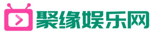 最熱最前沿的娛樂八卦,娛樂明星,娛樂電影,娛樂電視_聚緣娛樂網