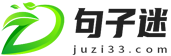 句子迷-提供工作范文,詩歌文學,名言佳句大全