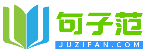 精選句子大全_優(yōu)秀寫(xiě)作范文 - 句子范