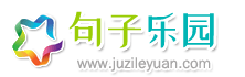 句子樂園 - 經典語錄_唯美的句子_傷感的句子