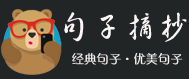 句子摘抄網 - 優美好句摘抄_經典句子摘抄