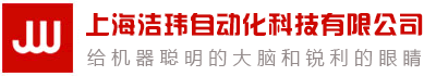 上海潔瑋自動化科技有限公司