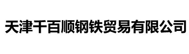 不銹鋼板-天津千百順鋼鐵貿易有限公司