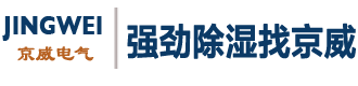 威海除濕機-威海京威電氣有限公司官網