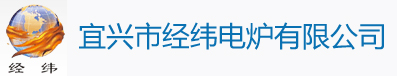 實驗電爐,箱式電爐,管式電爐,氣氛電爐-宜興市經(jīng)緯電爐有限公司