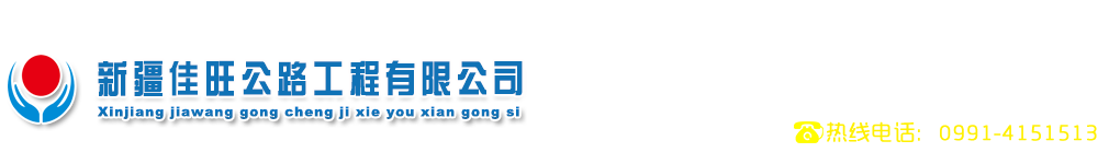 新疆市政工程承包_道路工程施工_工程機械租賃_新疆佳旺公路工程有限公司