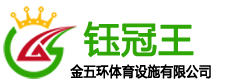 湖北塑膠跑道/球場/硅PU/施工/價格/每一平方多少錢_金五環體育塑膠跑道廠家