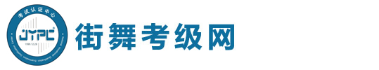 街舞考級(jí)網(wǎng)