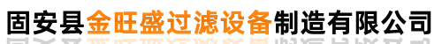 固安縣金旺盛過濾設備制造有限公司_固安縣金旺盛過濾設備制造有限公司